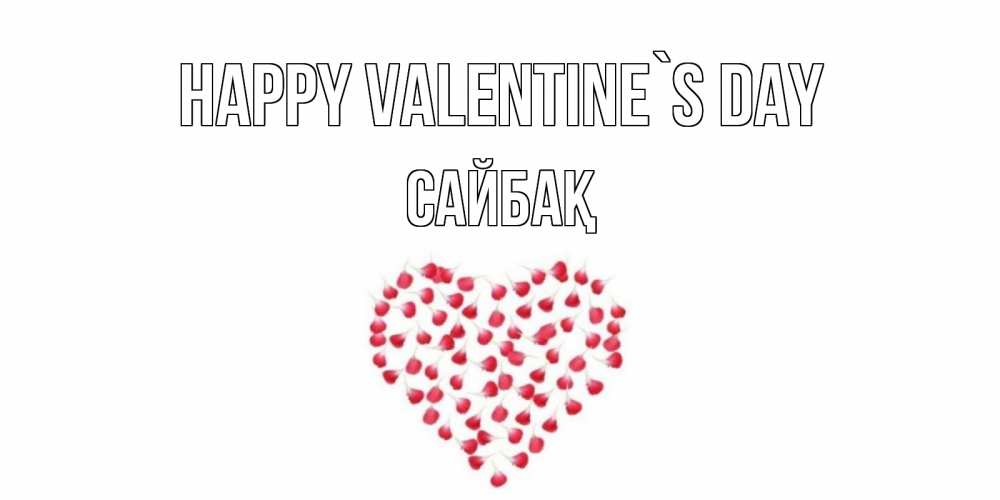 Greetings card с именем, САЙБАҚ Happy Valentine`s Day сердечко для любимой Greetings with text for free download 